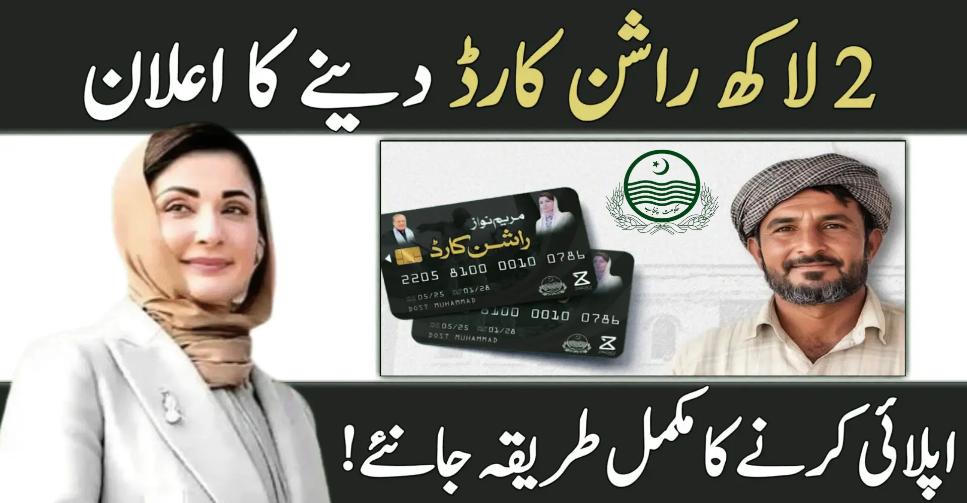 Maryam Nawaz New Rashan Card Scheme